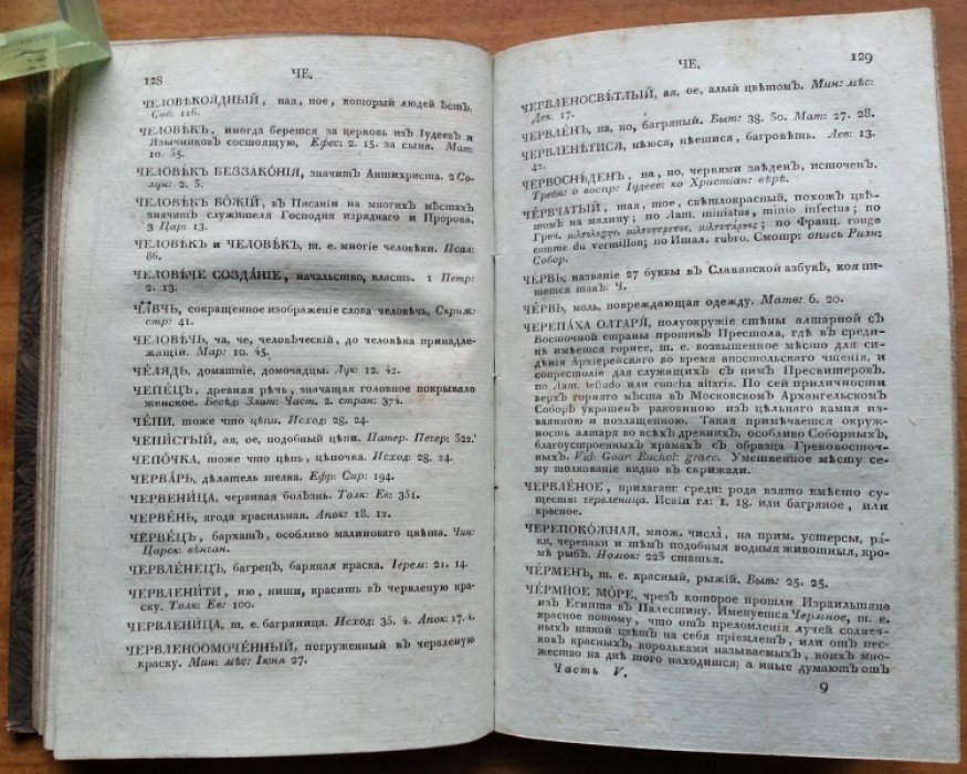 Алексеев Петр. Церковный словарь, или истолкование Славенских … Часть пятая.