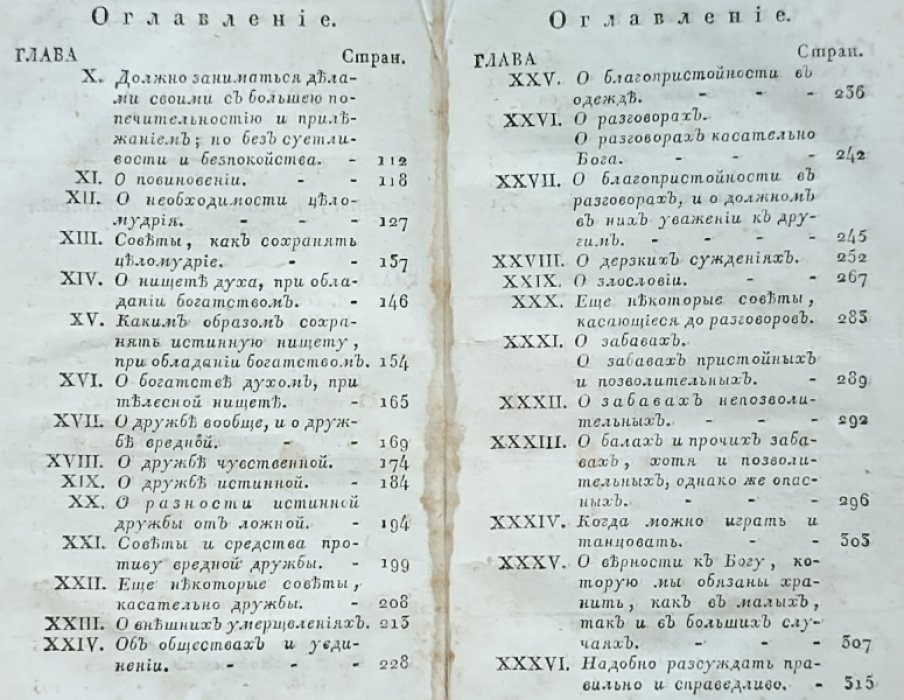 Франциск Сальский. Руководство к благочестивой жизни Франциска де Саль, Епископа Женевского, с кратким описанием жизни его. [В 3 кн.]. Книжка вторая.