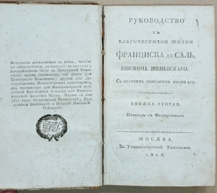 Франциск Сальский. Руководство к благочестивой жизни Франциска де Саль, Епископа Женевского, с кратким описанием жизни его. [В 3 кн.]. Книжка вторая.