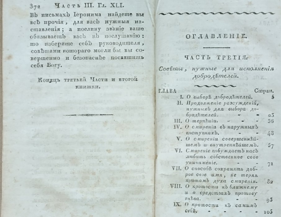 Франциск Сальский. Руководство к благочестивой жизни Франциска де Саль, Епископа Женевского, с кратким описанием жизни его. [В 3 кн.]. Книжка вторая.
