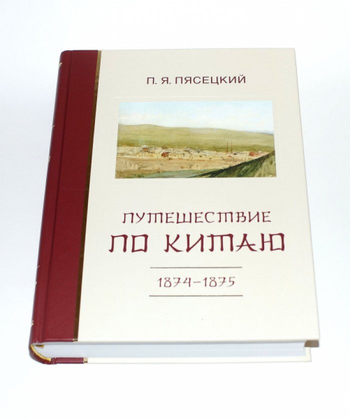 Путешествие по Китаю в 1874–1875 годах. Путевой дневник и коллекции Павла Пясецкого