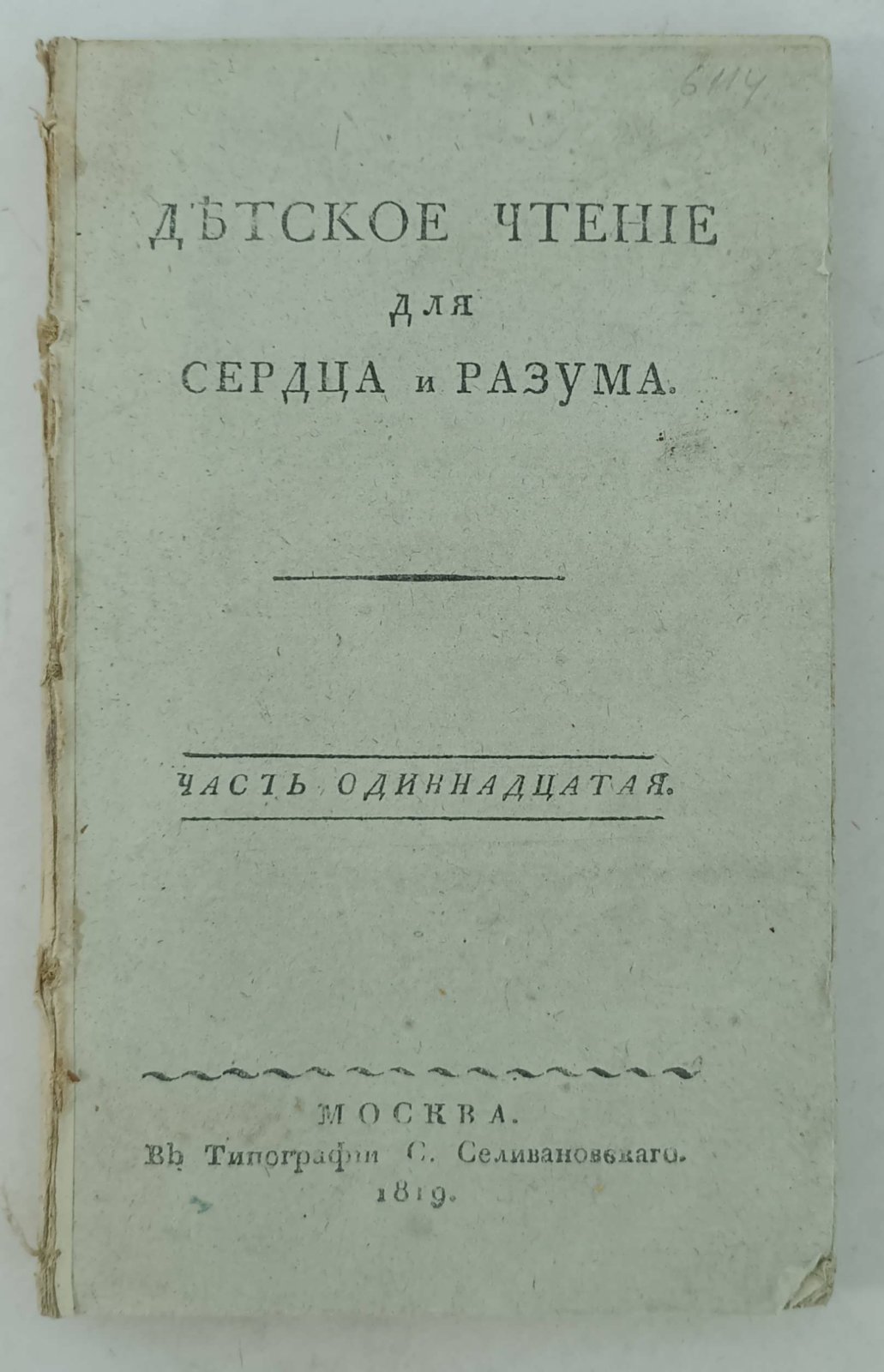 Детское чтение для сердца и разума. Часть одиннадцатая.