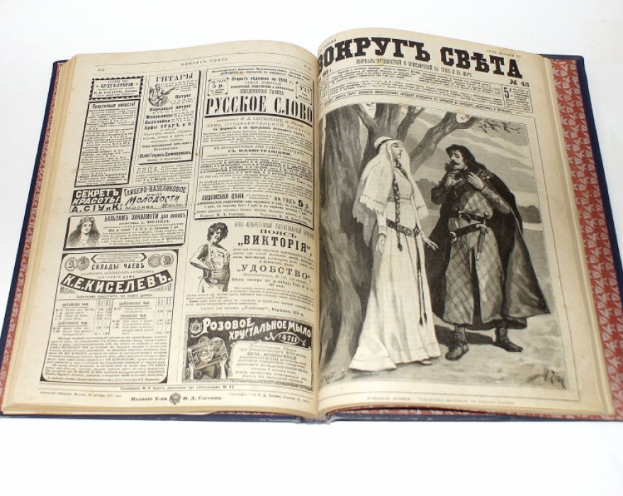 Журнал «Вокруг Света» — годовой комплект за 1899 год (№ 1–46 и № 50)