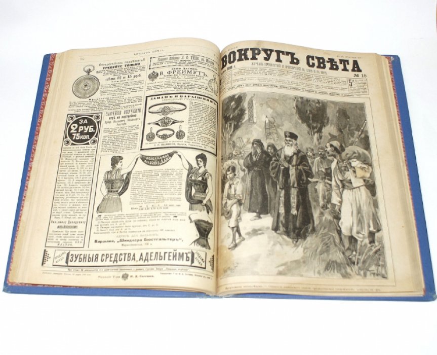 Журнал «Вокруг Света» — годовой комплект за 1899 год (№ 1–46 и № 50)