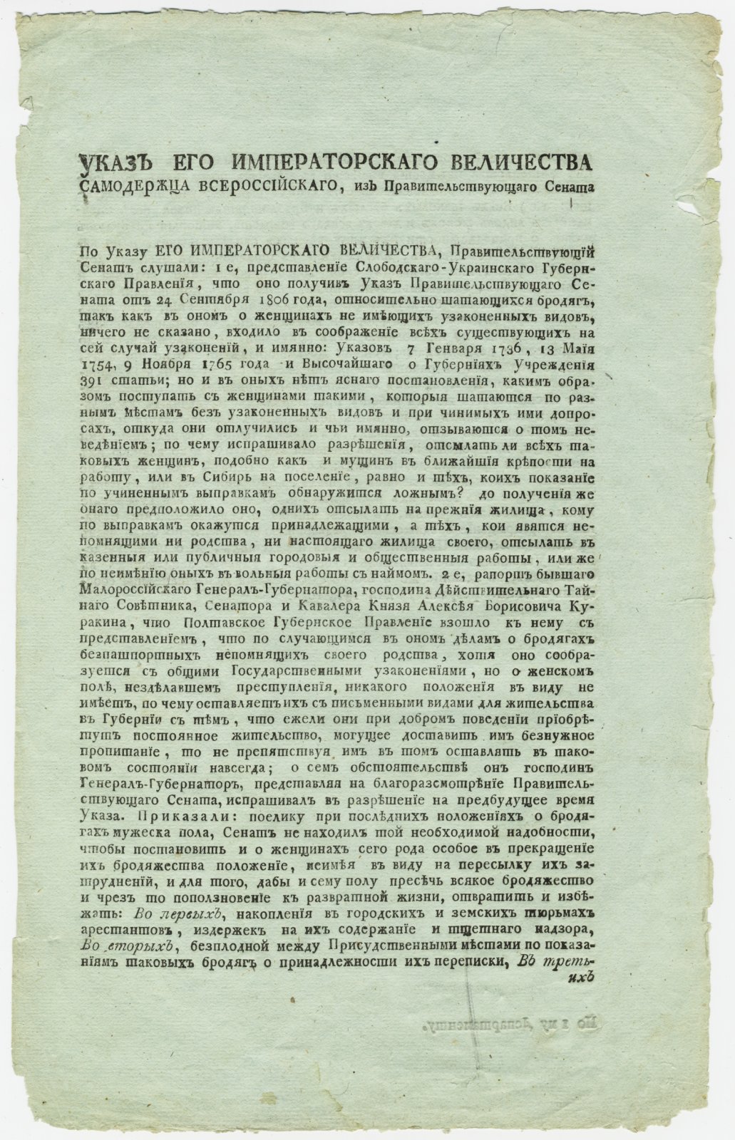 Указ Александра II. О шатающихся бродягах и женщинах без узаконенных видов