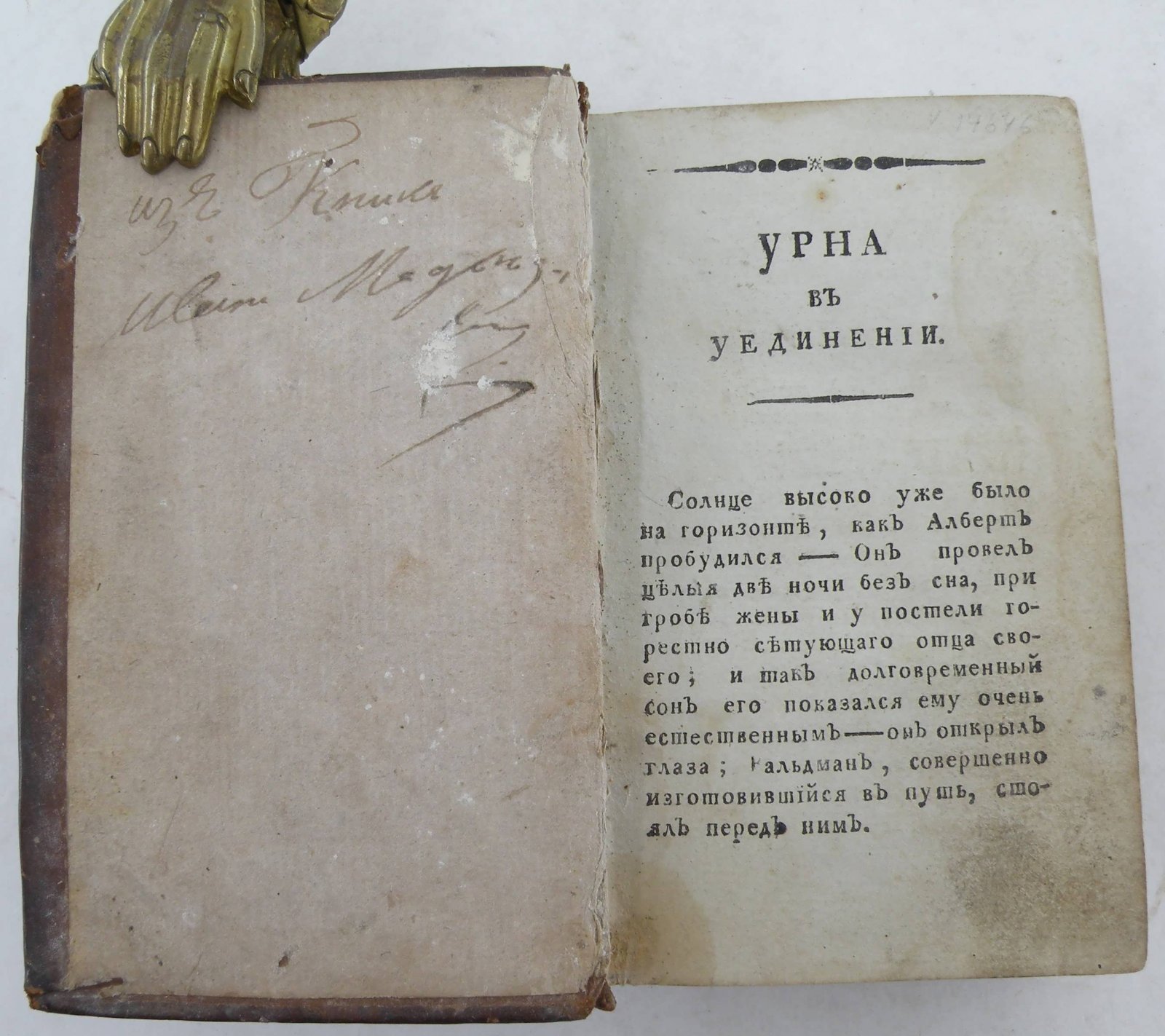 [Бильдербек Людвиг Бенедикт Франц фон]. Урна в уединенной долине. В 4-х частях. Части 3 и 4.