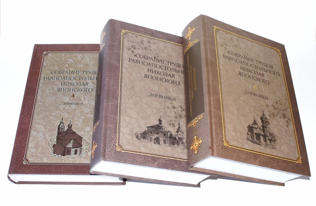 Николай Японский. Собрание трудов. Том 1: Официальная переписка (1860–1883)