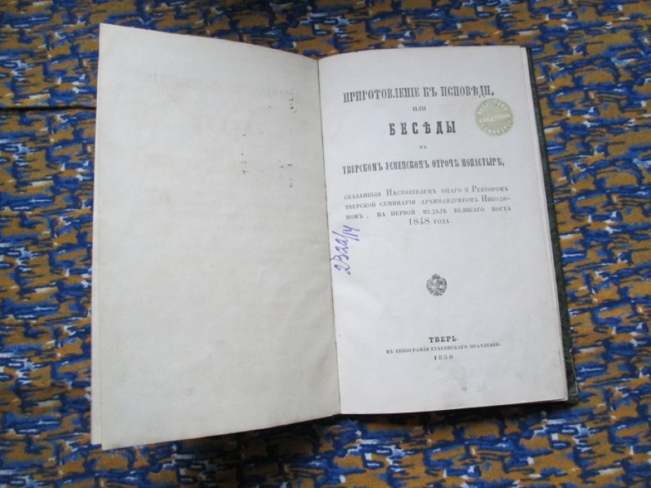 Приготовление к исповеди: беседы в Тверском Успенском Отроче монастыре (1848) архимандрита Никодима. Издание 1850 года