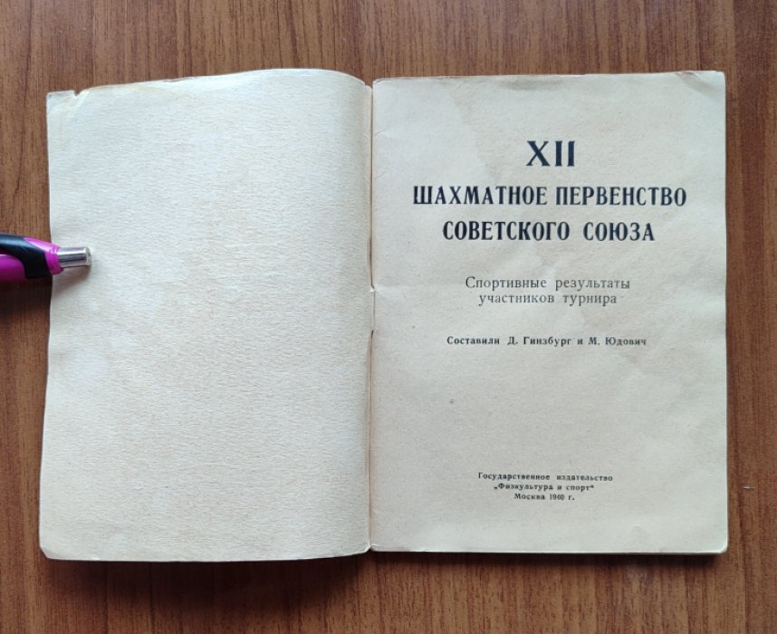 XII шахматное первенство СССР. Спортивные результаты участников (сборник, 1940)