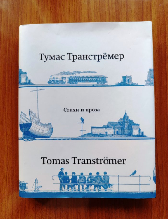 Тумас Транстремер. Стихи и проза (1954–2004). Полное издание