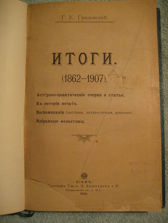 Градовский Г.К. «Итоги. 1862–1907 гг.»: историко‑политические очерки, статьи о прессе, воспоминания и избранные фельетоны