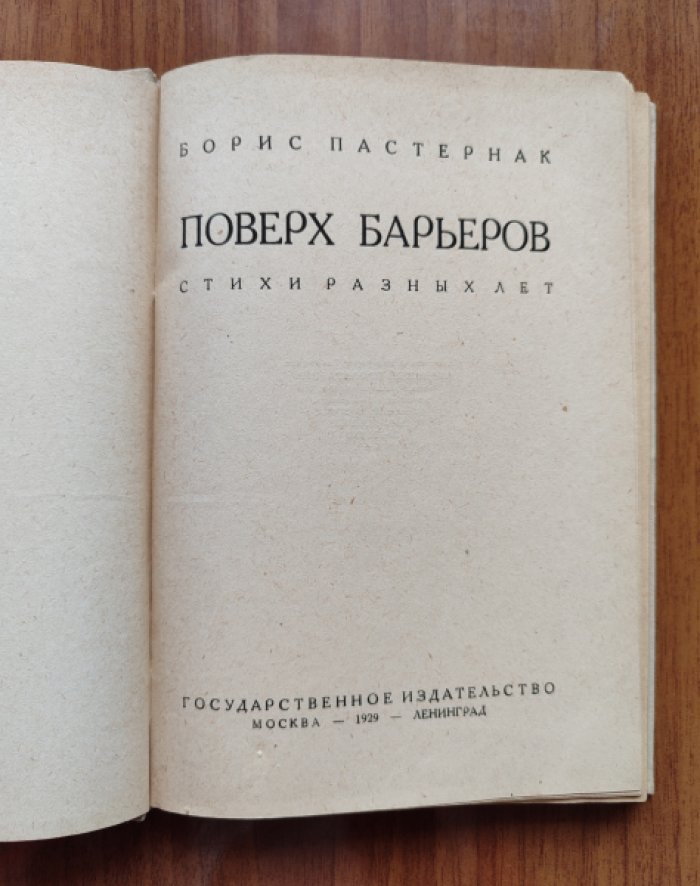 Поверх барьеров: стихи разных лет