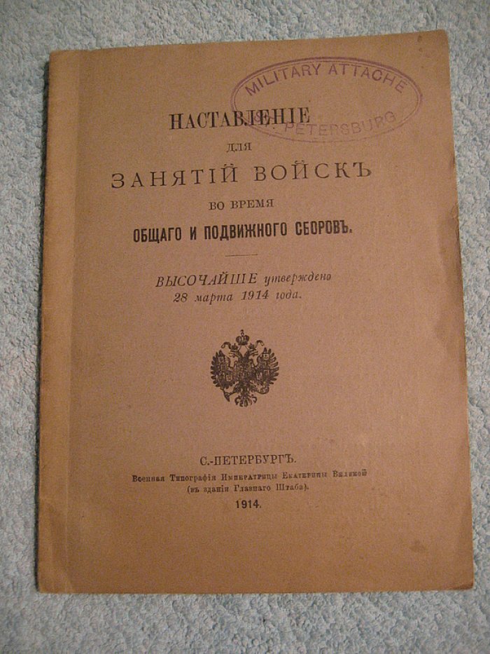 Наставление для занятий войск во время общего и подвижного сборов (издание 1914 года)
