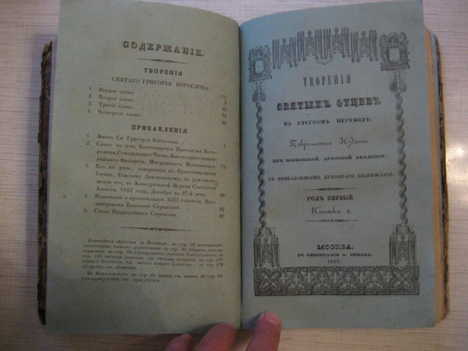 Григорий Богослов. Творения святых отцов в русском переводе. Первая и вторая книга в одном переплёте (1843)
