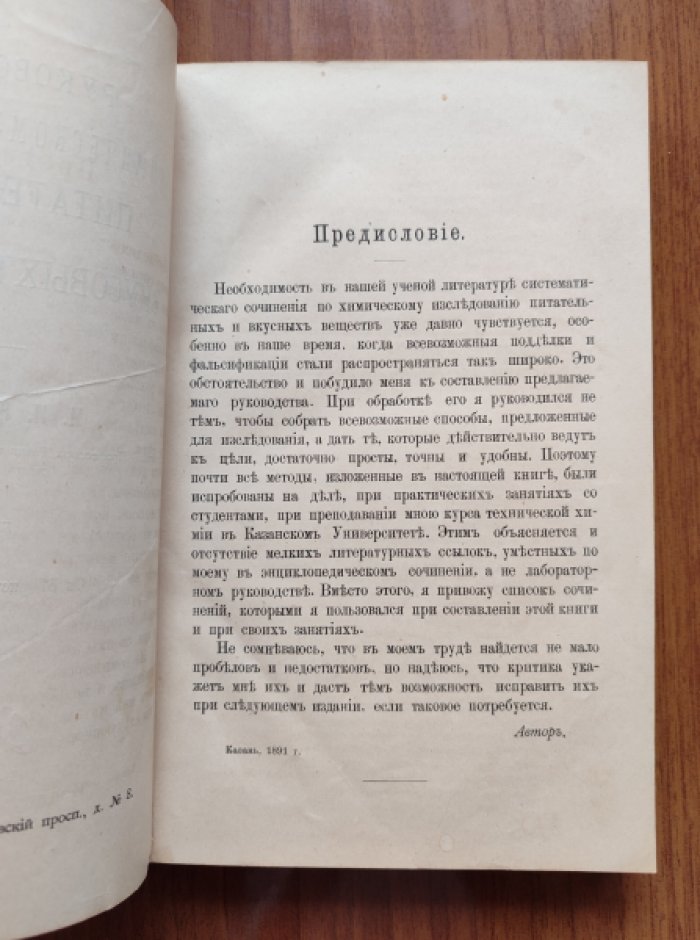 Руководство к химическому исследованию питательных и вкусовых веществ (прижизненное издание И.И. Канонникова, 1891)