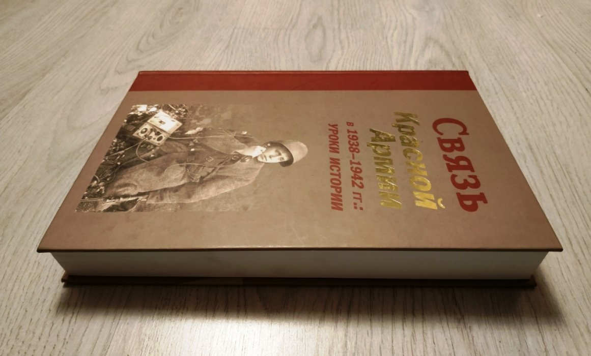 Связь Красной армии в 1938–1942 гг.: документы о развитии общегосударственной и военной связи СССР и уроках первых месяцев войны