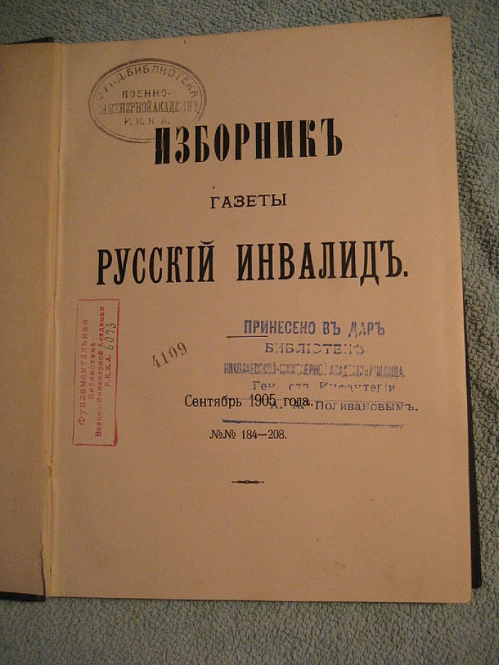 Избранные публикации газеты «Русский Инвалид». Выпуски № 184–208 за сентябрь 1905 года