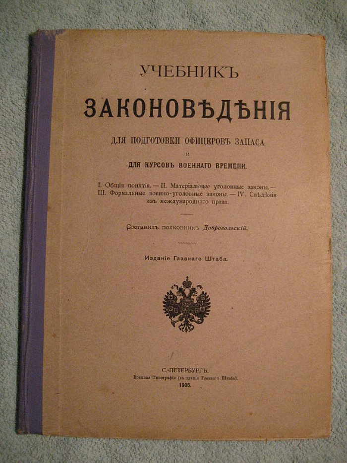 Учебник законоведения для подготовки офицеров запаса и для курсов военного времени — Добровольский А.М.