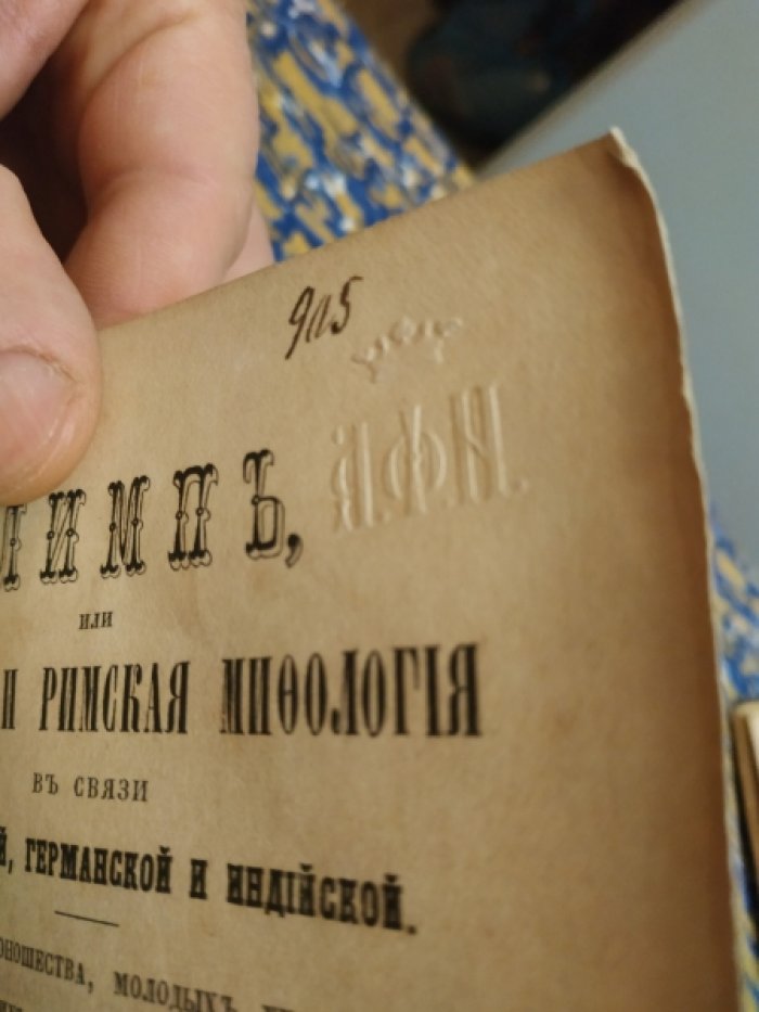 «Олимп»: греко-римская мифология в сопоставлении с египетскими, германскими и индийскими представлениями