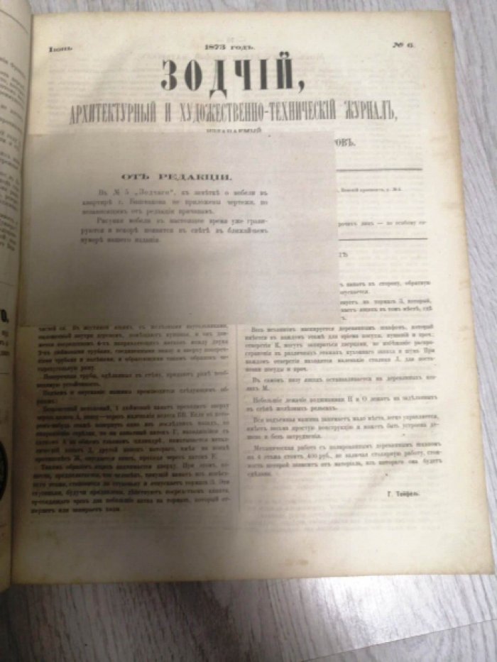 «Зодчий». Архитектурный художественно-технический журнал (1873, 1874, 1876, 1879, 1880)