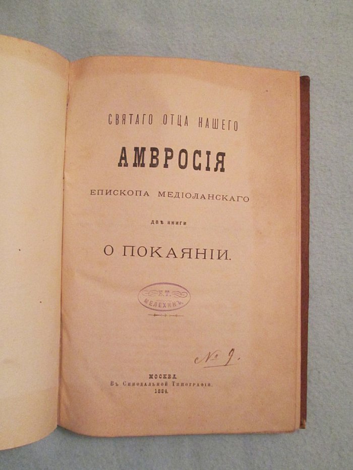 Амвросий Медиоланский «О покаянии»: богословское руководство о таинстве покаяния
