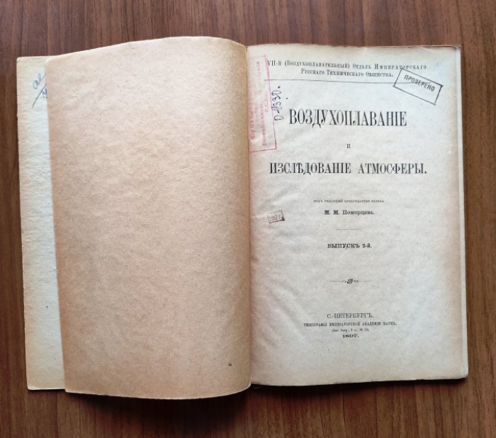 «Воздухоплавание и исследование атмосферы». Выпуск 2 (под редакцией М.М. Поморцева)