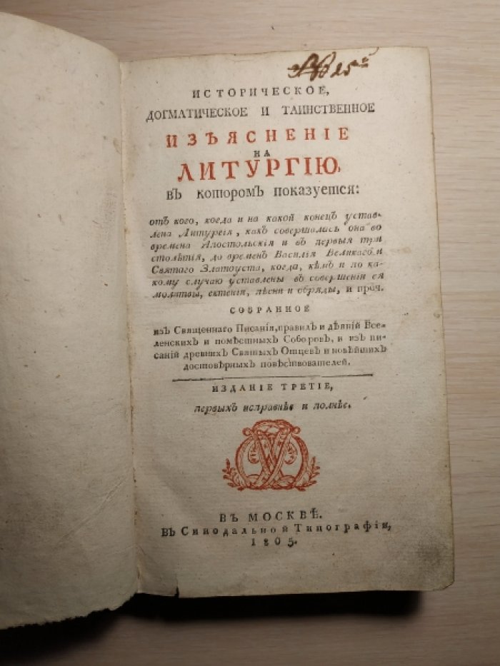 Дмитревский И.И. Историческое, догматическое и таинственное изъяснение на литургию (3-е изд., 1805)