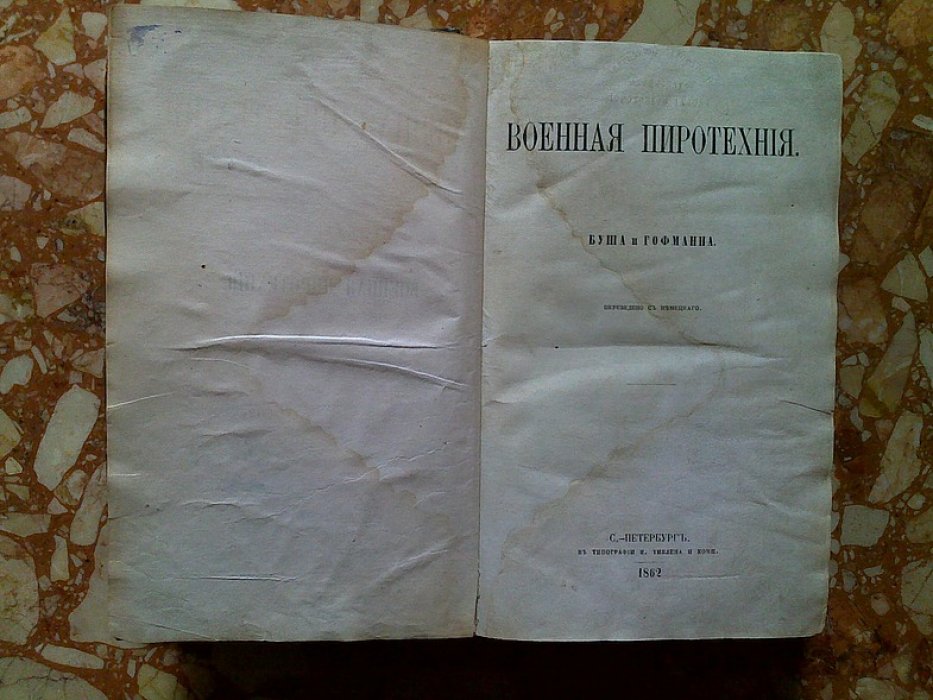 Военная пиротехника: практическое и теоретическое руководство (перевод с немецкого, 1862)