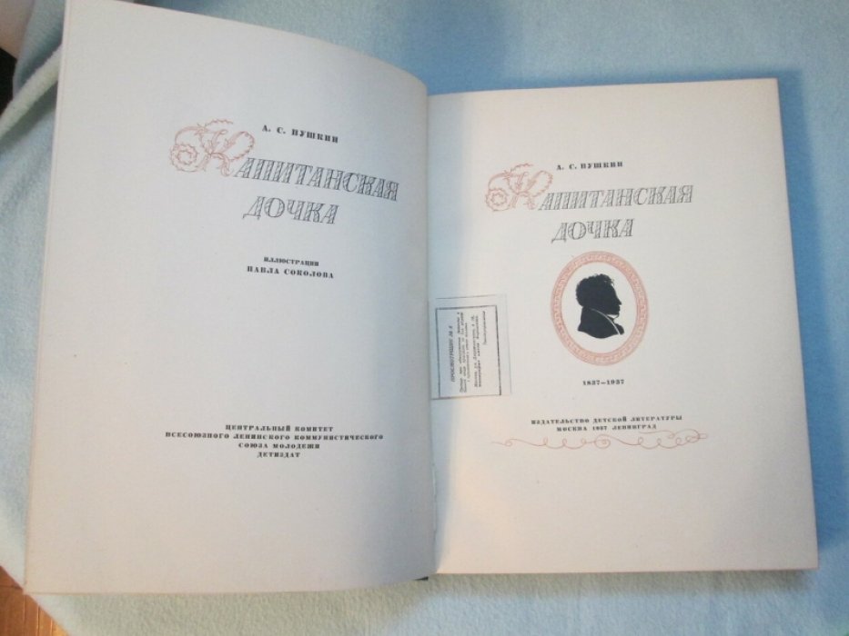 «Капитанская дочка» А.С. Пушкина (иллюстрации П. Соколова), издание 1937 года, твердый переплет, очень большой формат