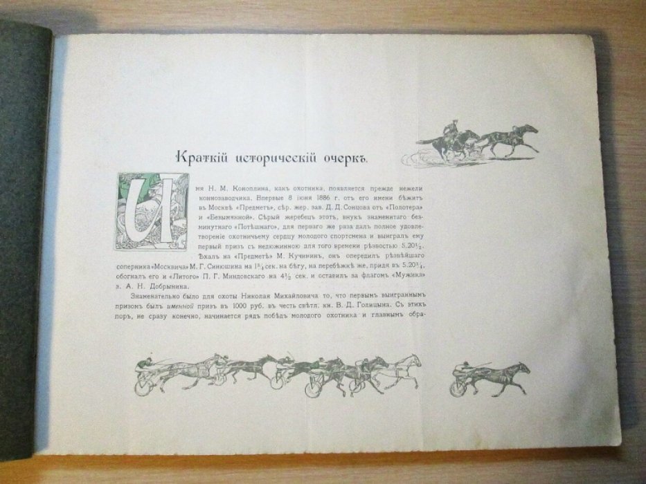Двадцатипятилетие спортивной и коннозаводской деятельности Н. М. Коноплина (1886–1911). Очерк Л. Н. Бочарова