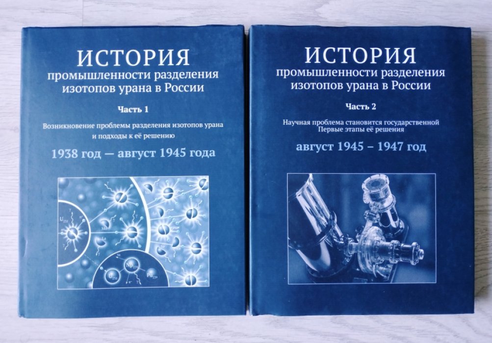 История промышленности разделения изотопов урана в России. В 4 частях
