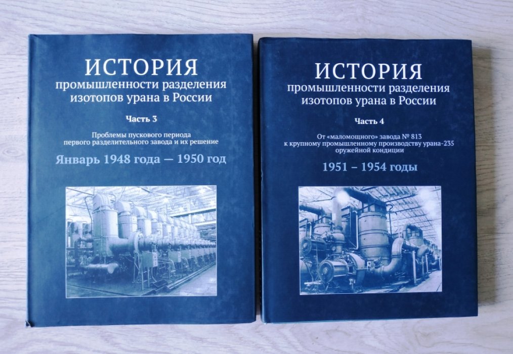 История промышленности разделения изотопов урана в России. В 4 частях