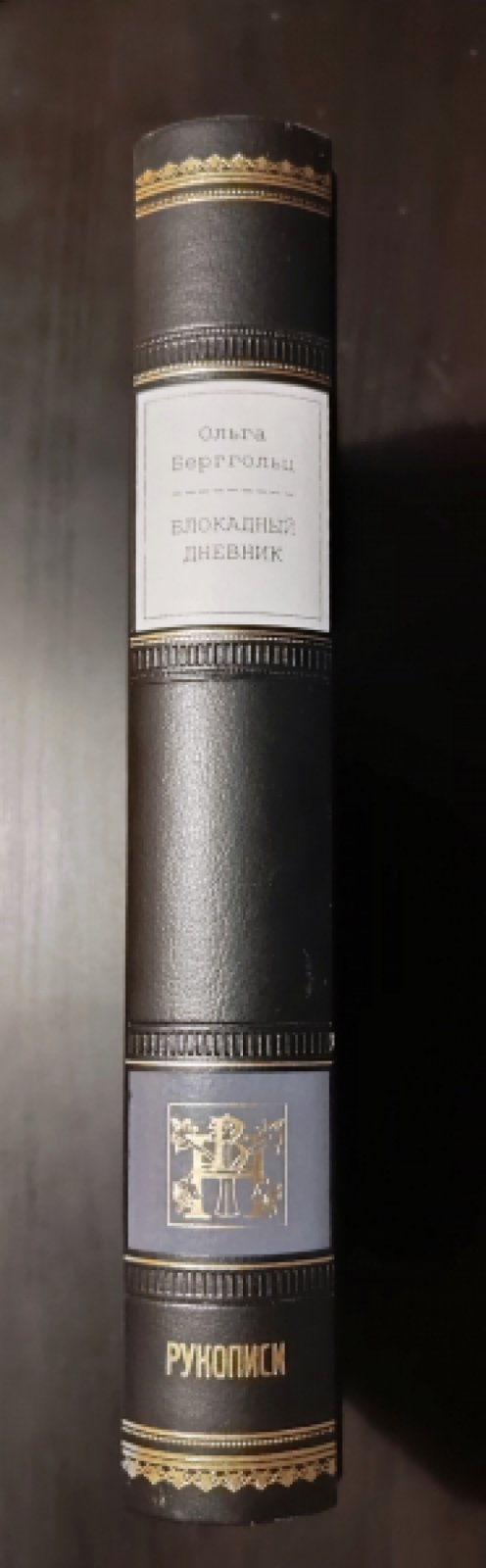 Блокадный дневник (1941–1945). Научное издание с комментариями и иллюстрациями