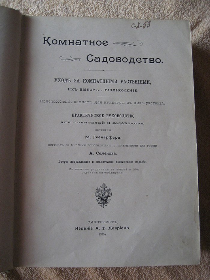 Комнатное садоводство. Энциклопедическое руководство по выращиванию комнатных растений (издание 1904 г.)