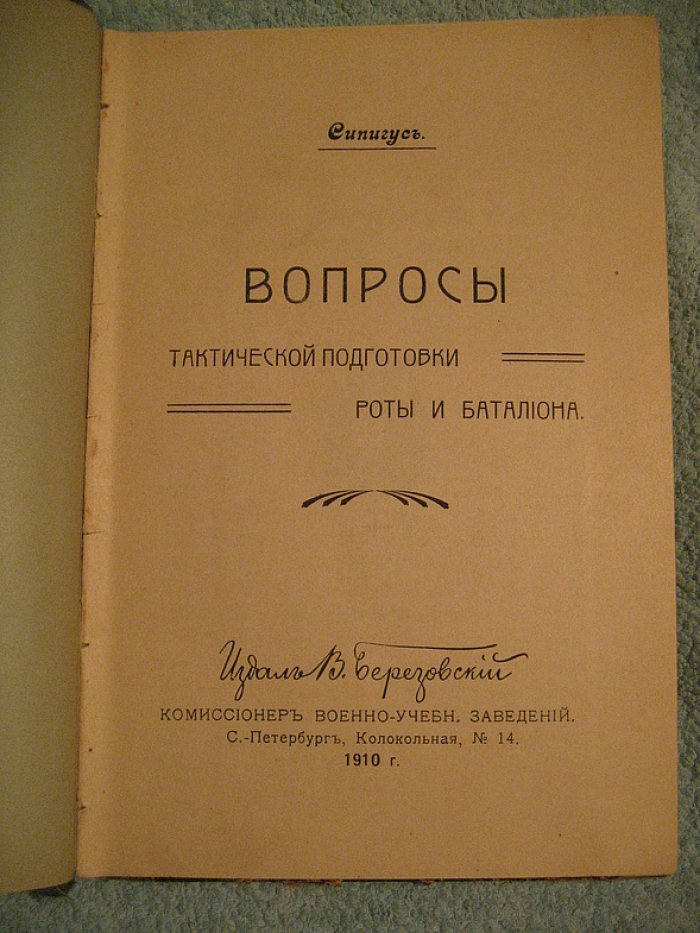 Сипигус: тактическая подготовка роты и батальона (1910)
