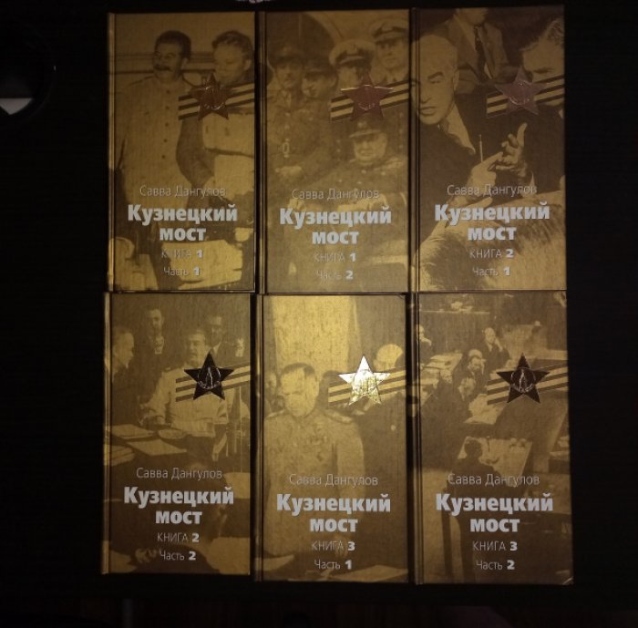 Савва Дангулов. «Кузнецкий мост». В 3 книгах (в 6 томах). Дипломатия в годы Великой Отечественной войны