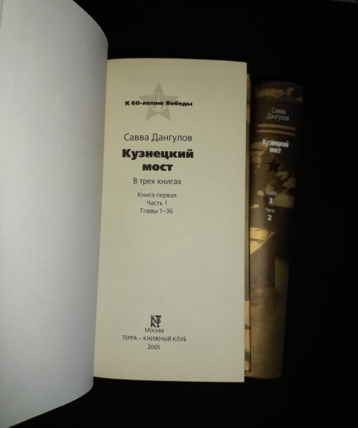 Савва Дангулов. «Кузнецкий мост». В 3 книгах (в 6 томах). Дипломатия в годы Великой Отечественной войны