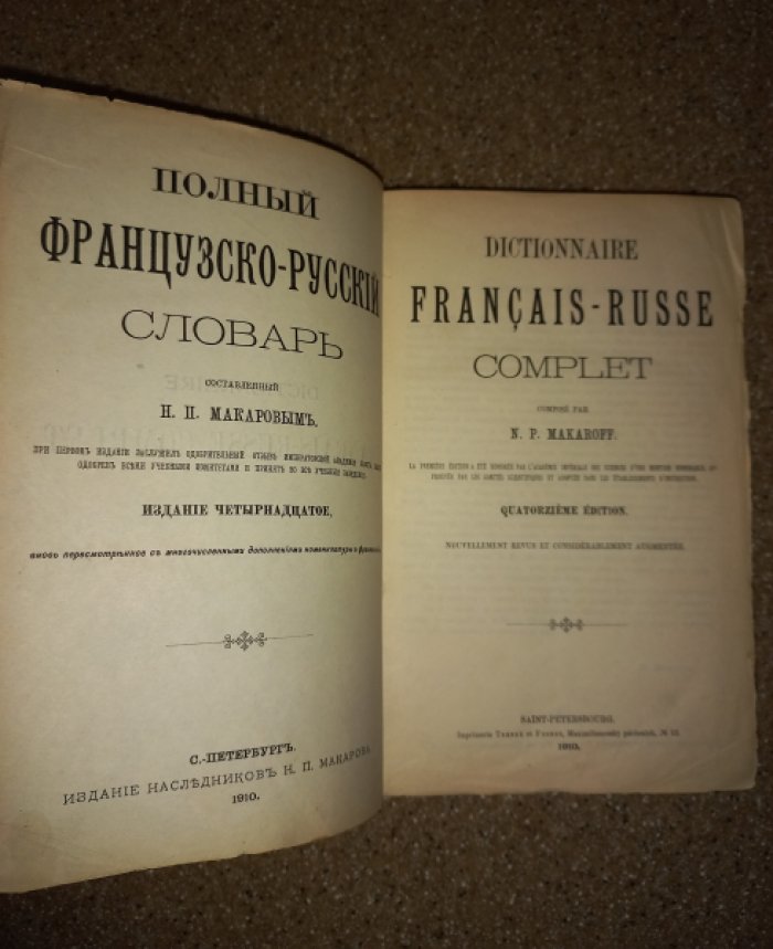Полный французско-русский словарь (14-е издание, пересмотренное и дополненное)