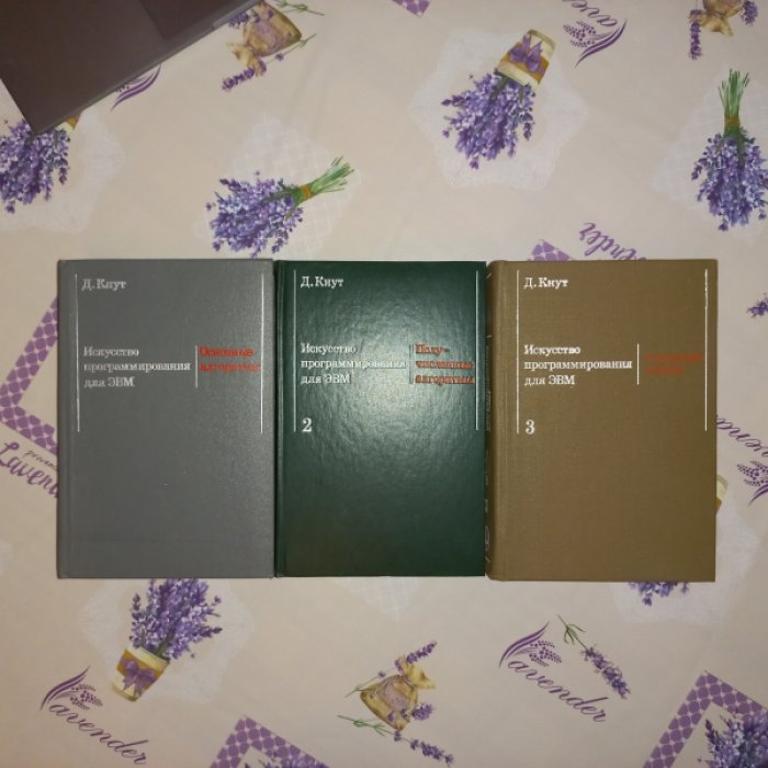 Кнут Д. Искусство программирования для ЭВМ. В 3 томах: Том 1—3 (алгоритмы, вычислительные методы, сортировка и поиск)