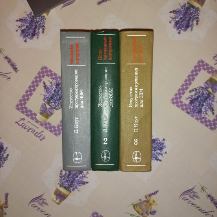 Кнут Д. Искусство программирования для ЭВМ. В 3 томах: Том 1—3 (алгоритмы, вычислительные методы, сортировка и поиск)