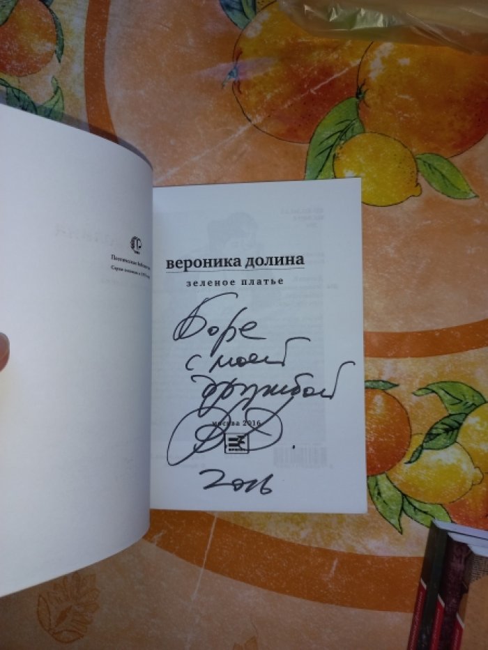 Вероника Долина. Сочинения в 4 томах (иллюстрированное издание): «Зеленое платье», «Синий бант», «Серебряный мизинец», «Букет гарни» и стихотворения