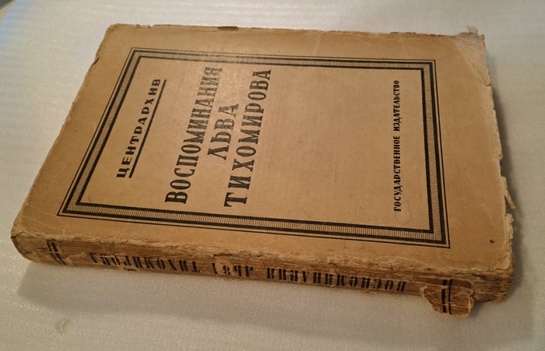 Воспоминания Льва Тихомирова.
