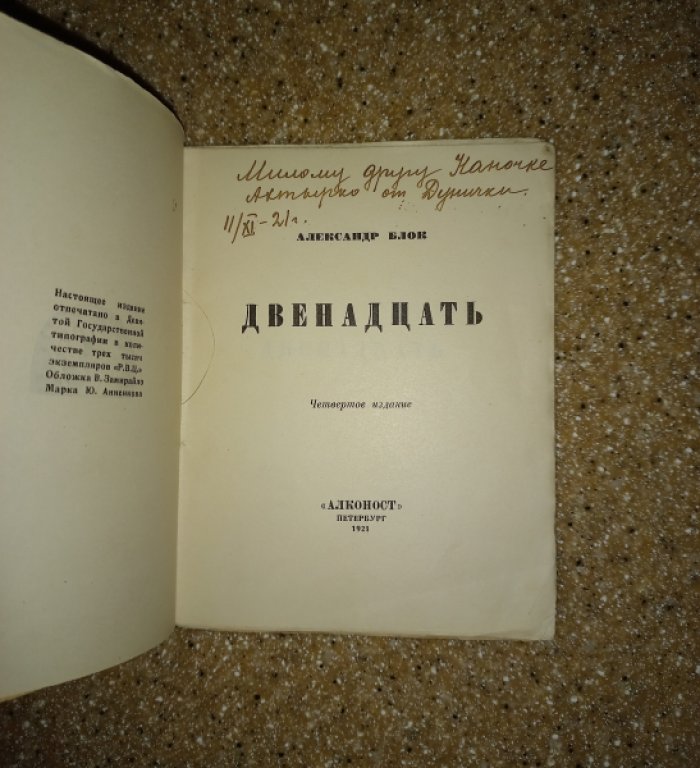 Александр Блок. «Двенадцать» (4-е издание, 1921). С дарственной надписью и оформлением художников