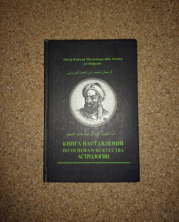 Бируни. Книга наставлений по основам астрологии (комментарии и сравнительный разбор арабской и индийской традиции)