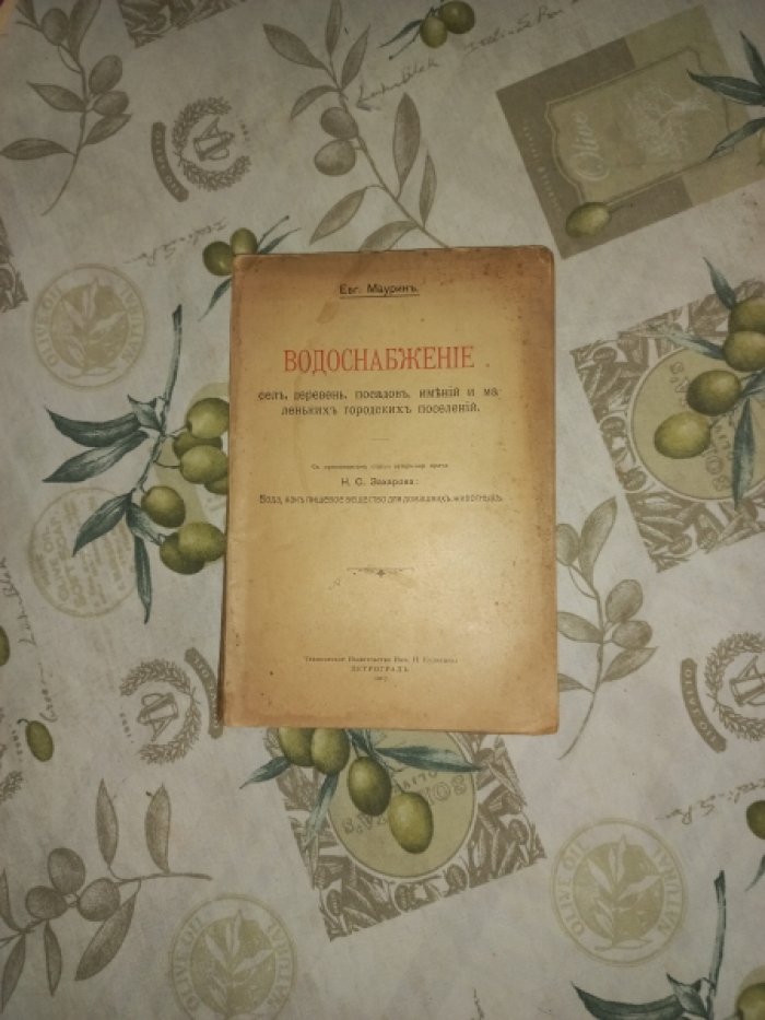 Водоснабжение сел, деревень, посадов, имений и небольших городских поселений (с приложением статьи Н.С. Захарова)