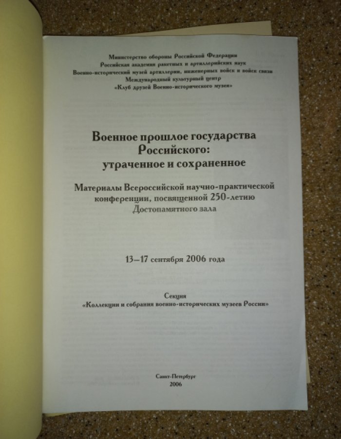 Военное прошлое государства Российского: утрачённое и сохранённое. Материалы Всероссийской научно‑практической конференции (в 3 частях)