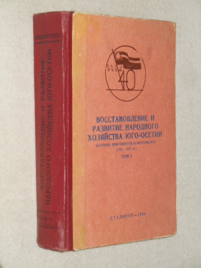 Восстановление и развитие народного хозяйства Юго-Осетии.