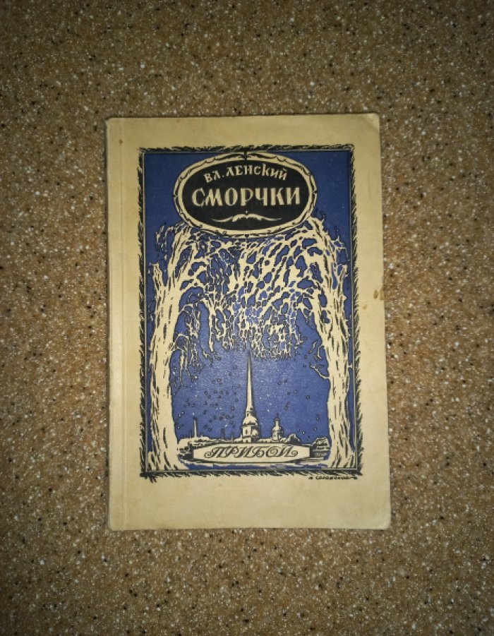 Ленский Вл. Сморчки. Рассказы Владимира Ленского
