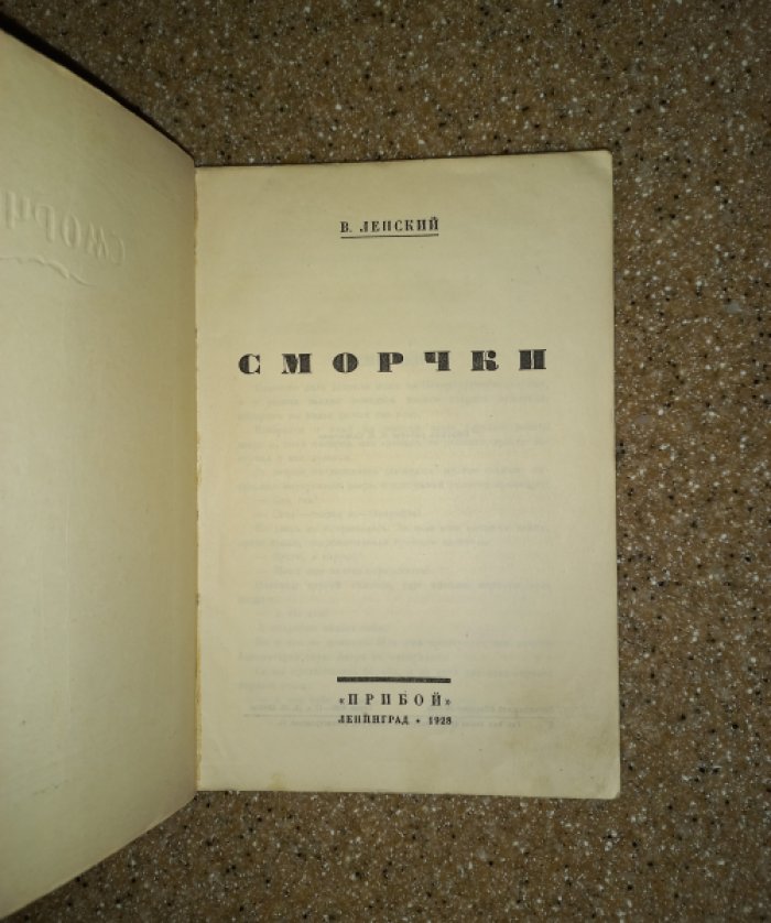 Ленский Вл. Сморчки. Рассказы Владимира Ленского
