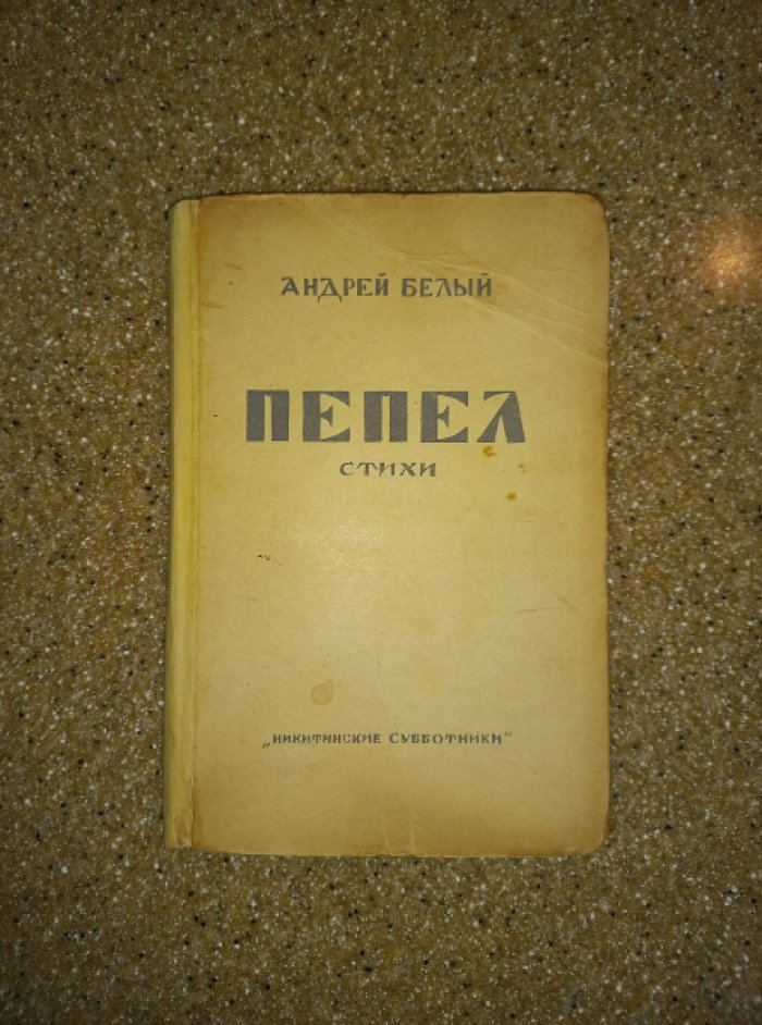 Андрей Белый. «Пепел». Стихотворения (2-е издание, переработанное)